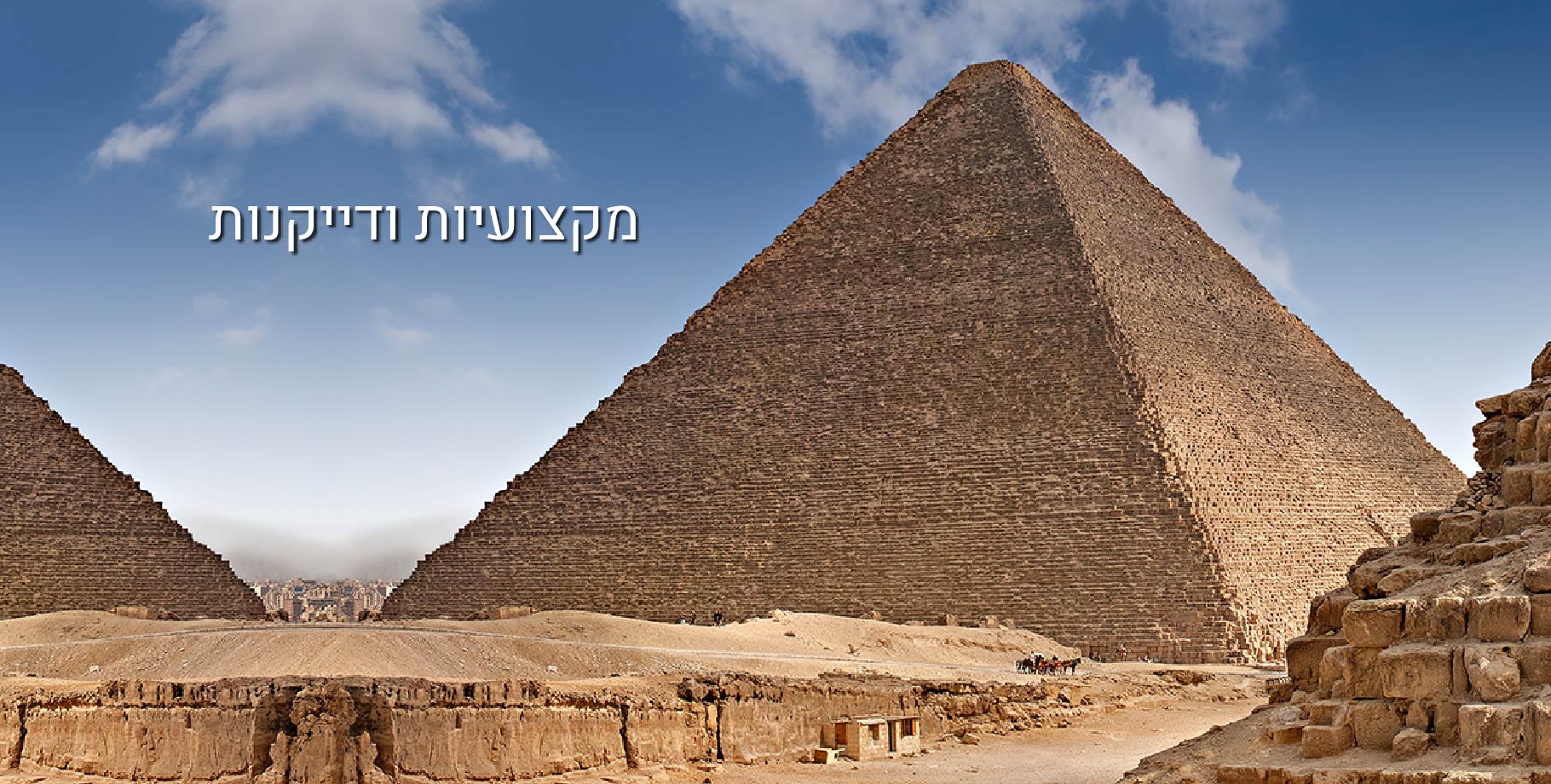 פירמידות במצריים - כיתוב על התמונה מקצועיות ודייקנות